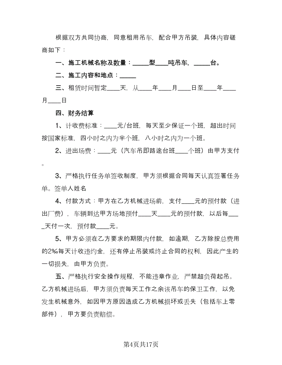 吊车租赁合同模板（六篇）_第4页