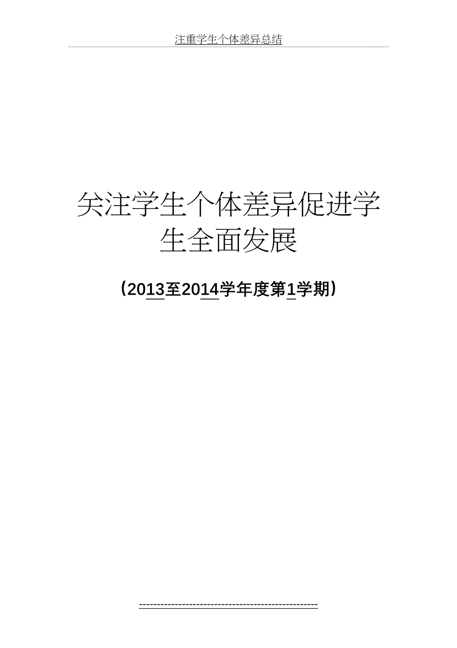 注重学生个体差异总结_第2页