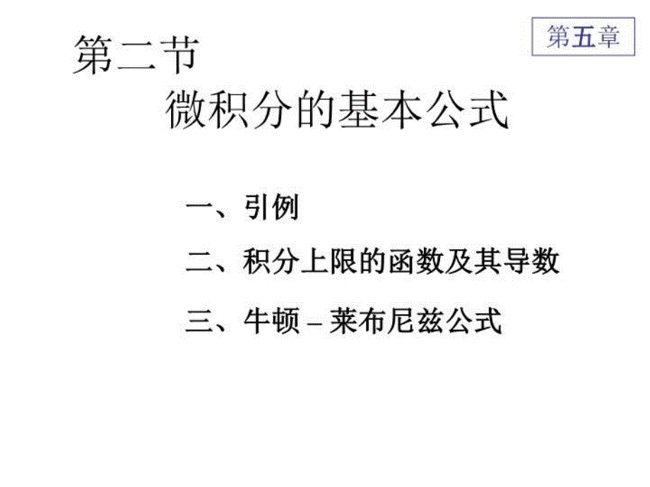 最新微积分的基本公式56044PPT课件_第4页