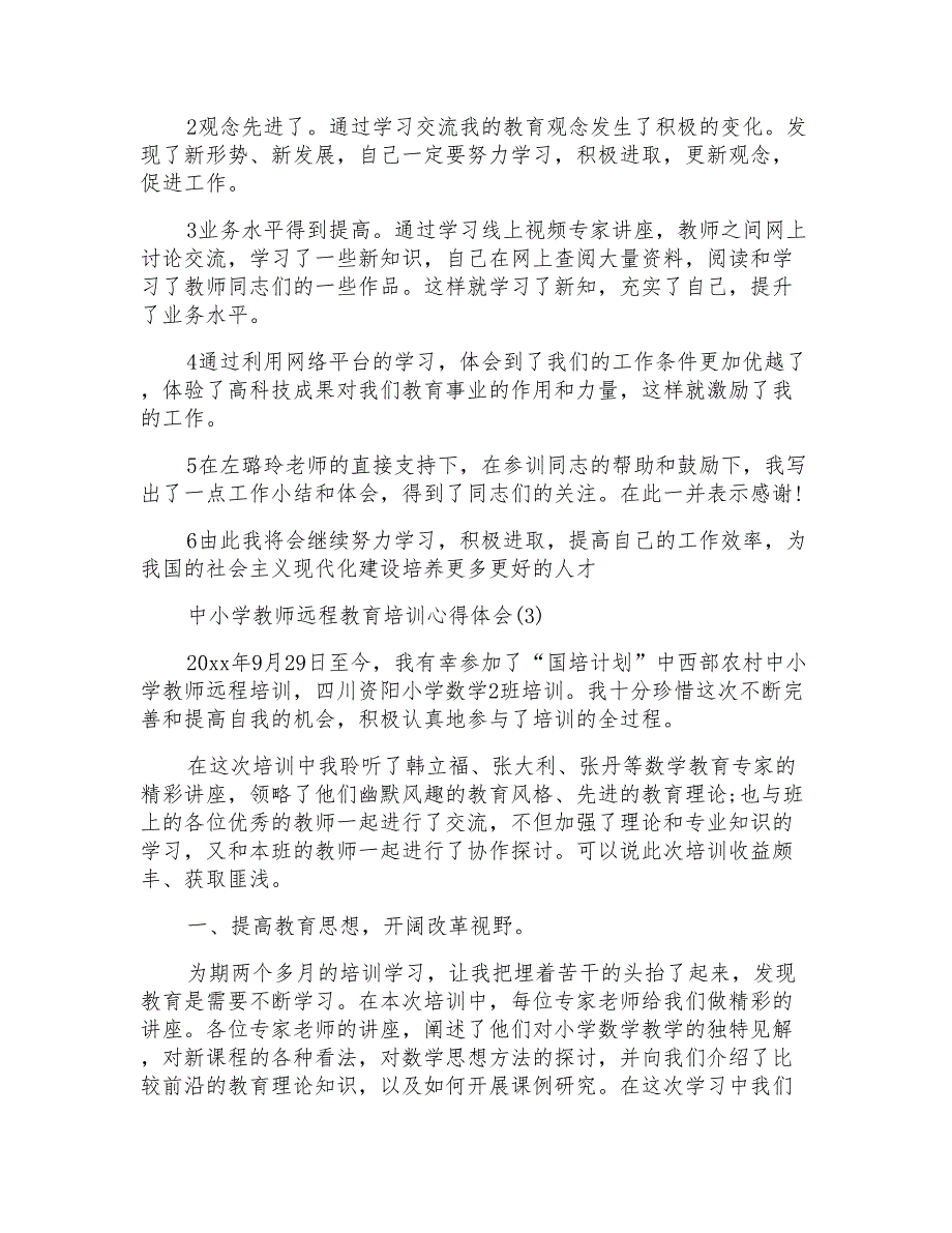 中小学教师远程教育培训心得体会范文_第3页