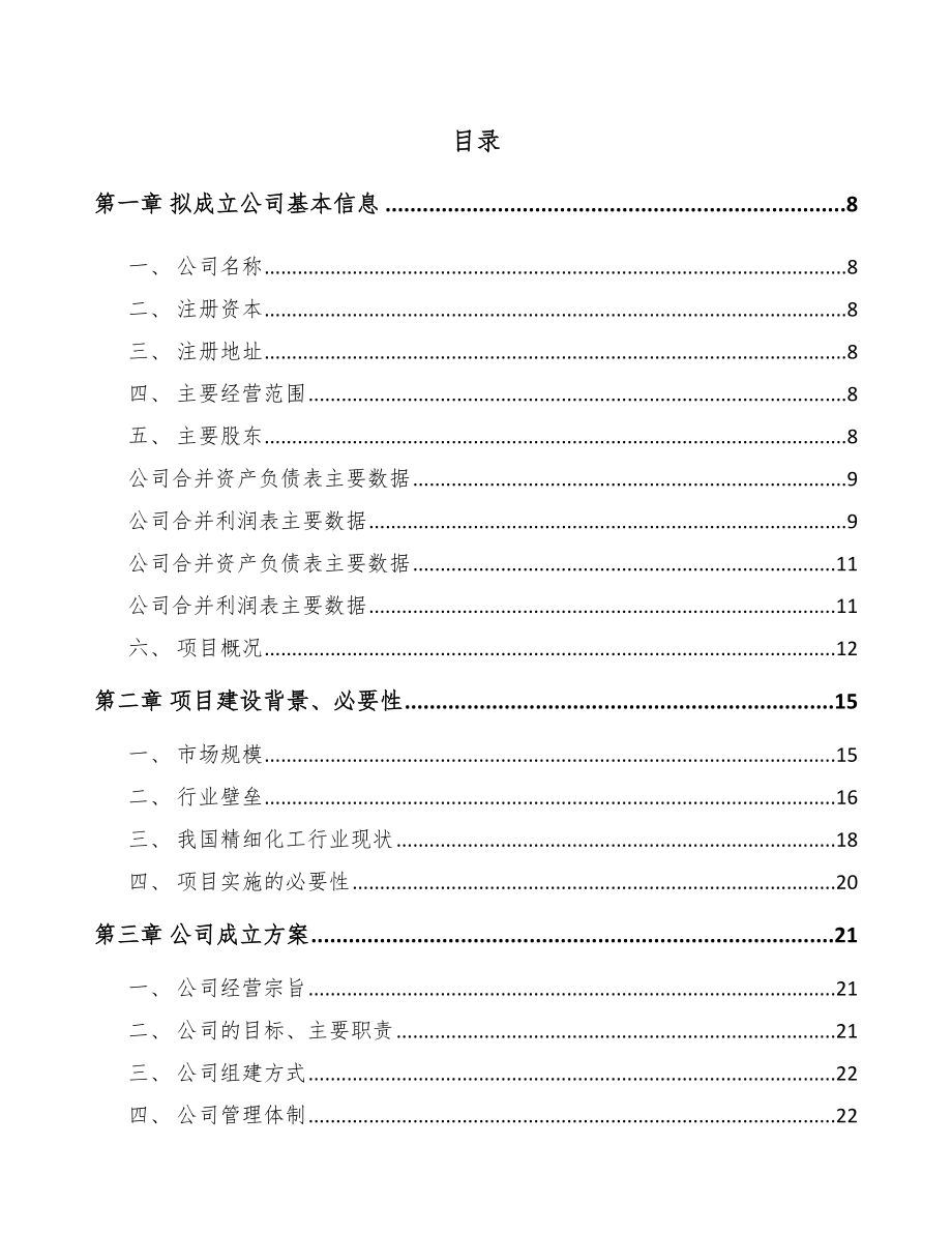 云南关于成立精细化工中间体公司可行性研究报告_第2页