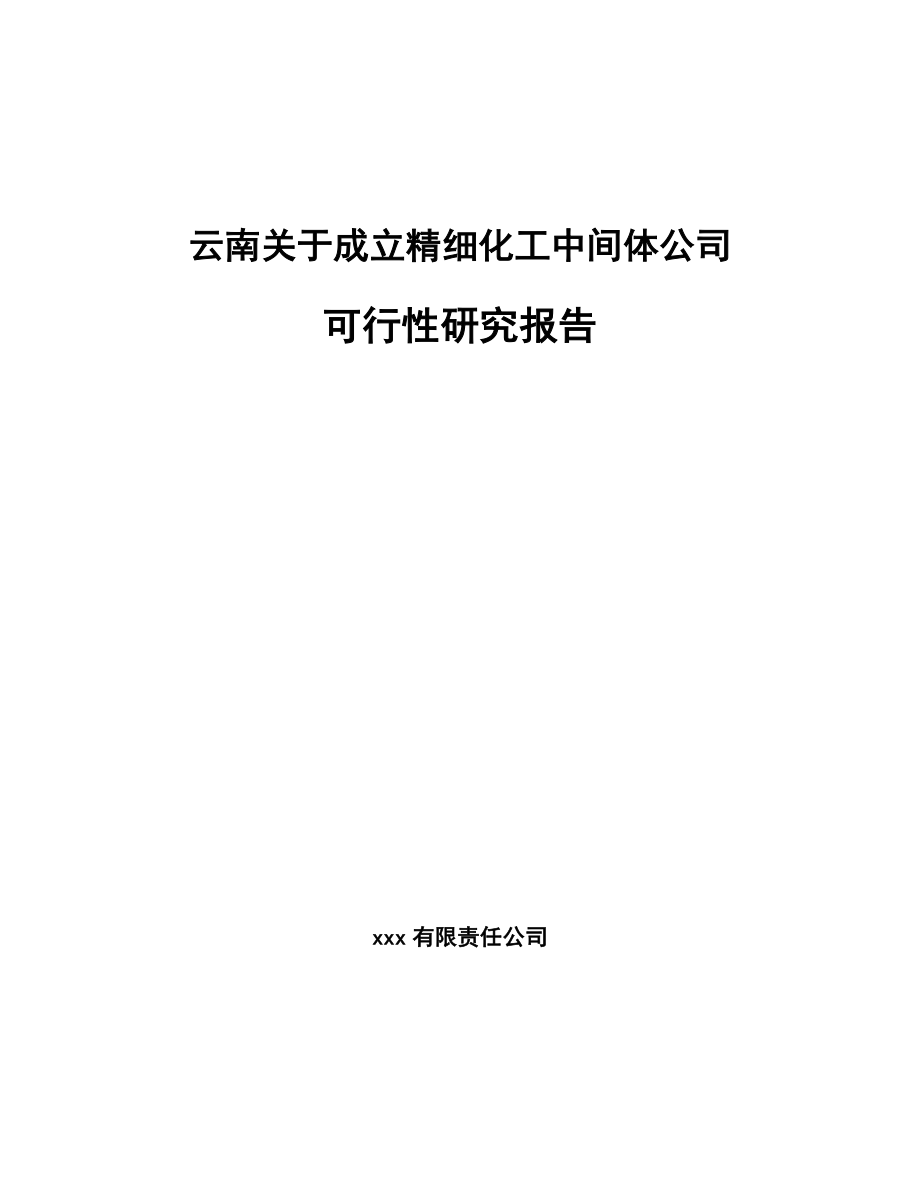 云南关于成立精细化工中间体公司可行性研究报告
