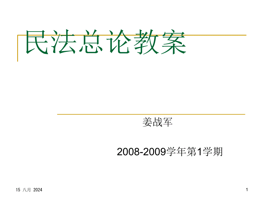 法学民法总论教案i模版课件_第1页