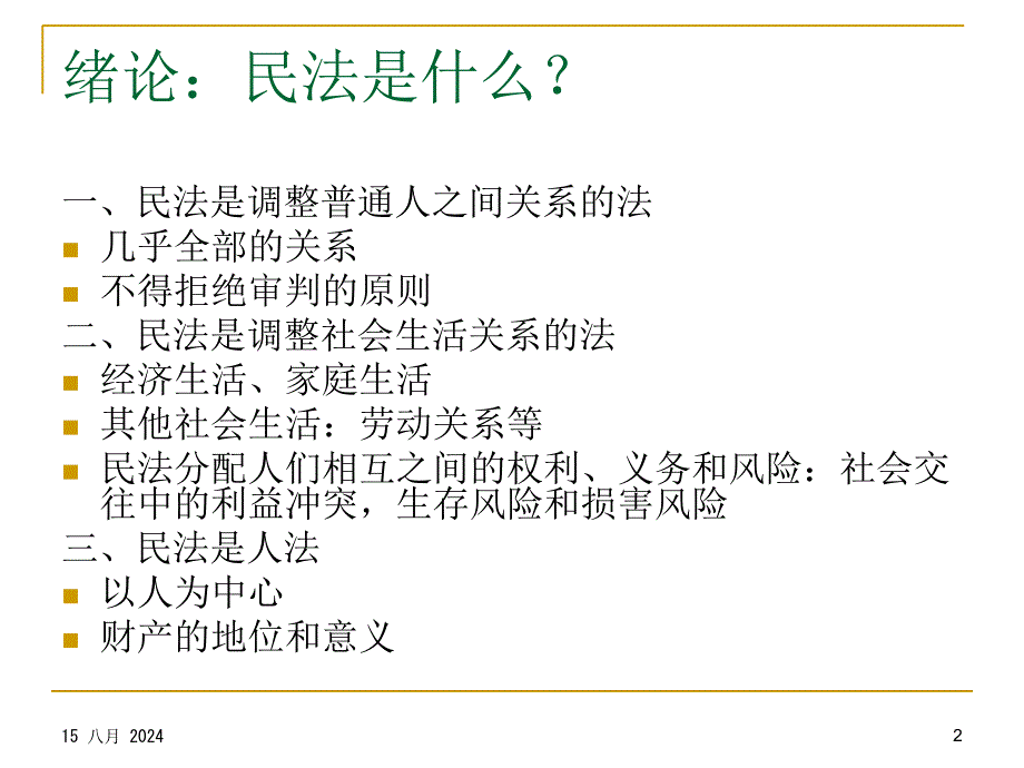 法学民法总论教案i模版课件_第2页