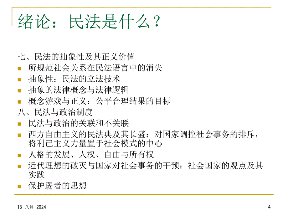 法学民法总论教案i模版课件_第4页