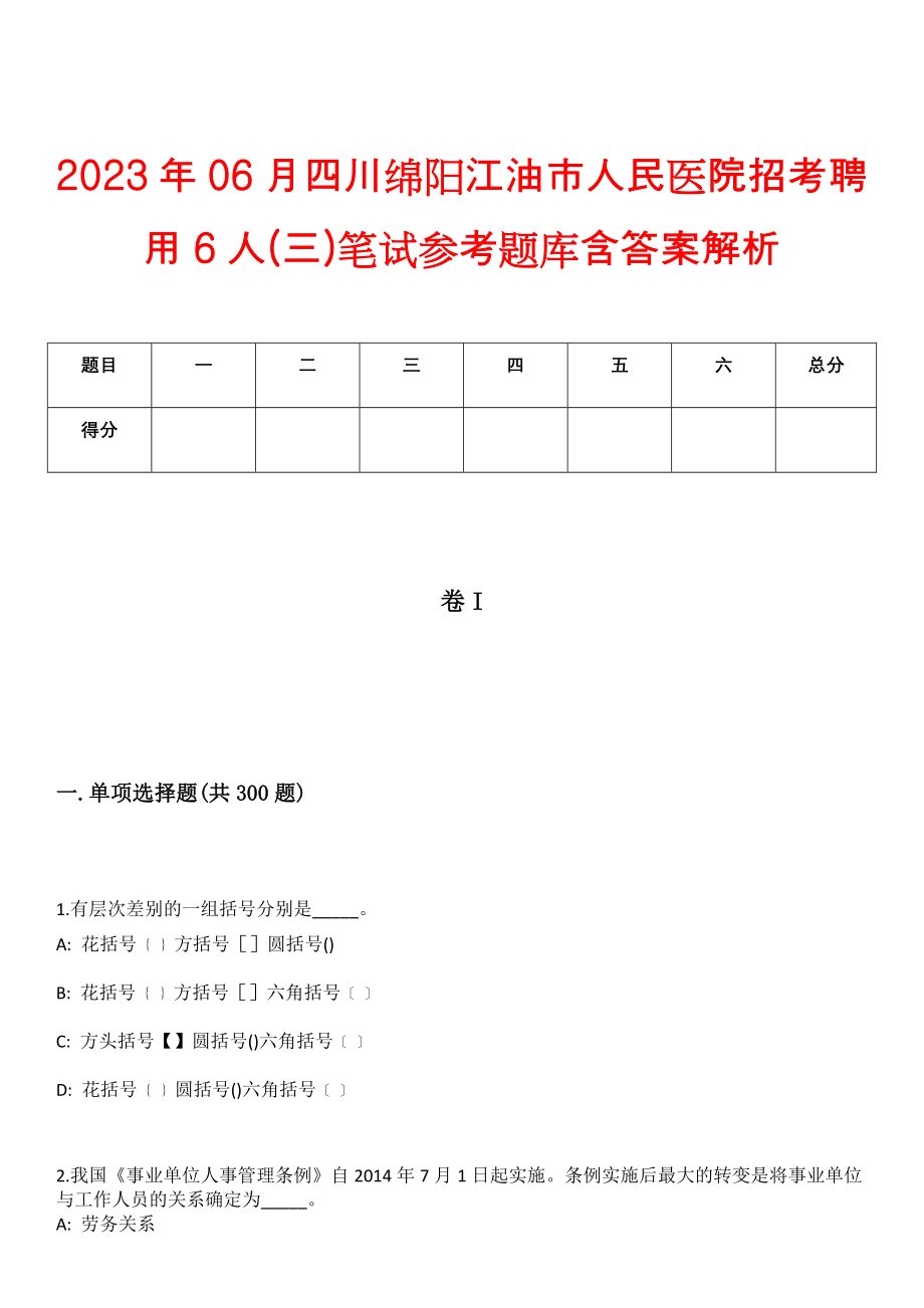 2023年06月四川绵阳江油市人民医院招考聘用6人(三)笔试参考题库含答案解析_第1页