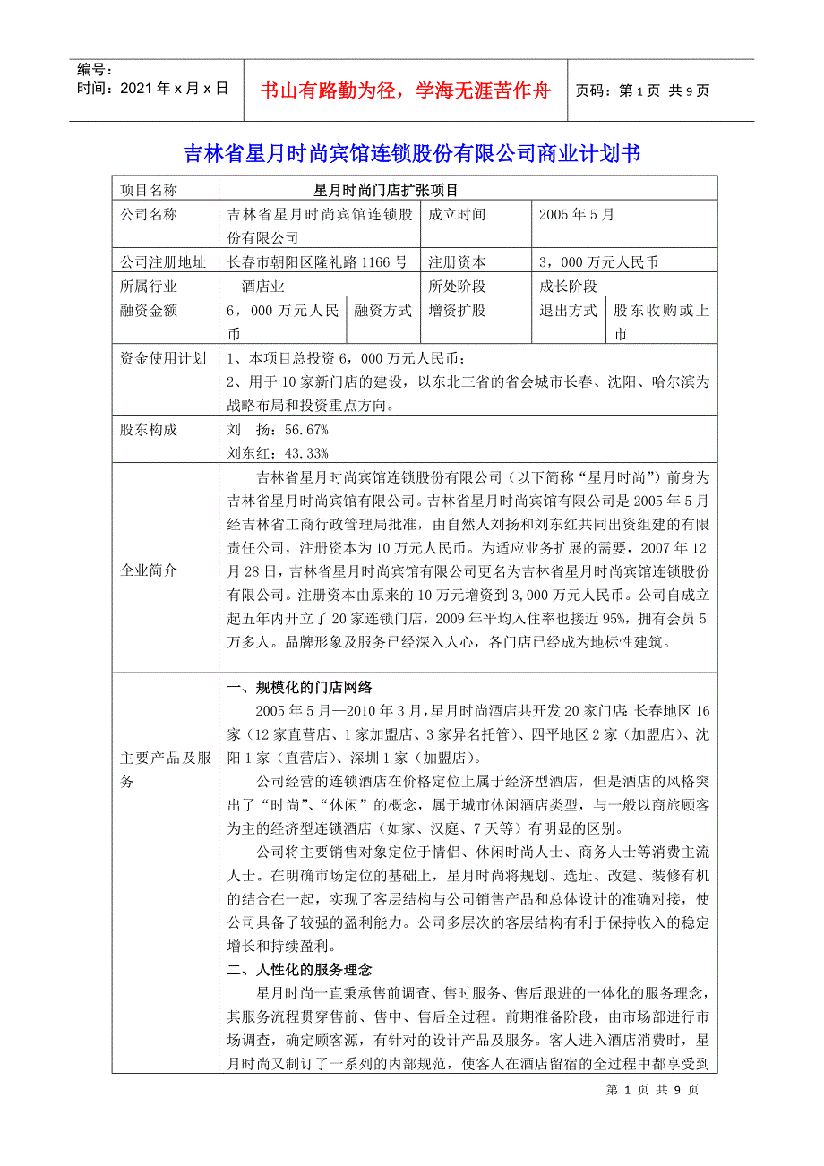 吉林省星月时尚宾馆连锁股份有限公司商业计划书_第1页