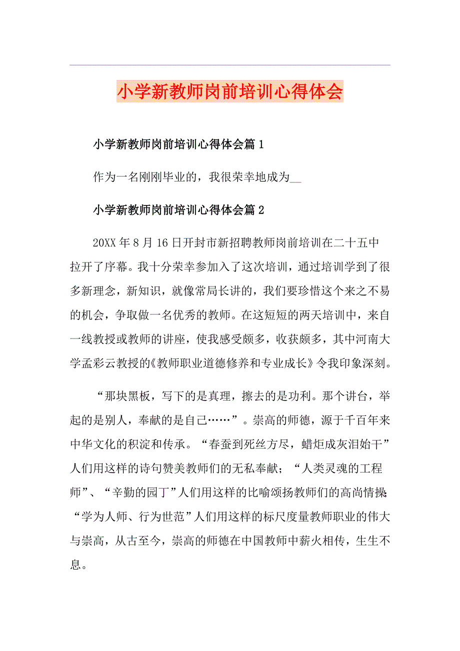 小学新教师岗前培训心得体会_第1页