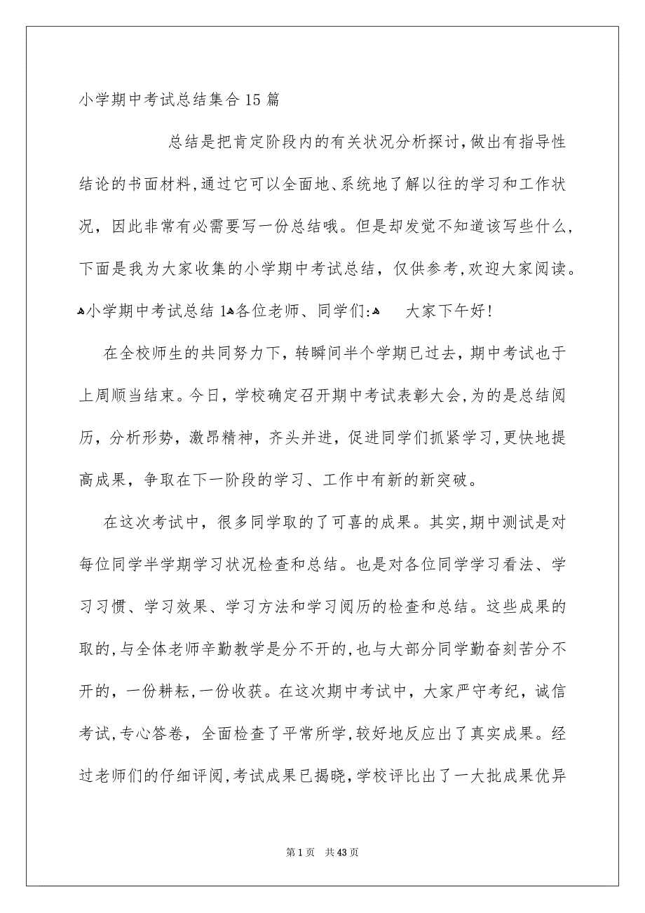 小学期中考试总结集合15篇_第1页