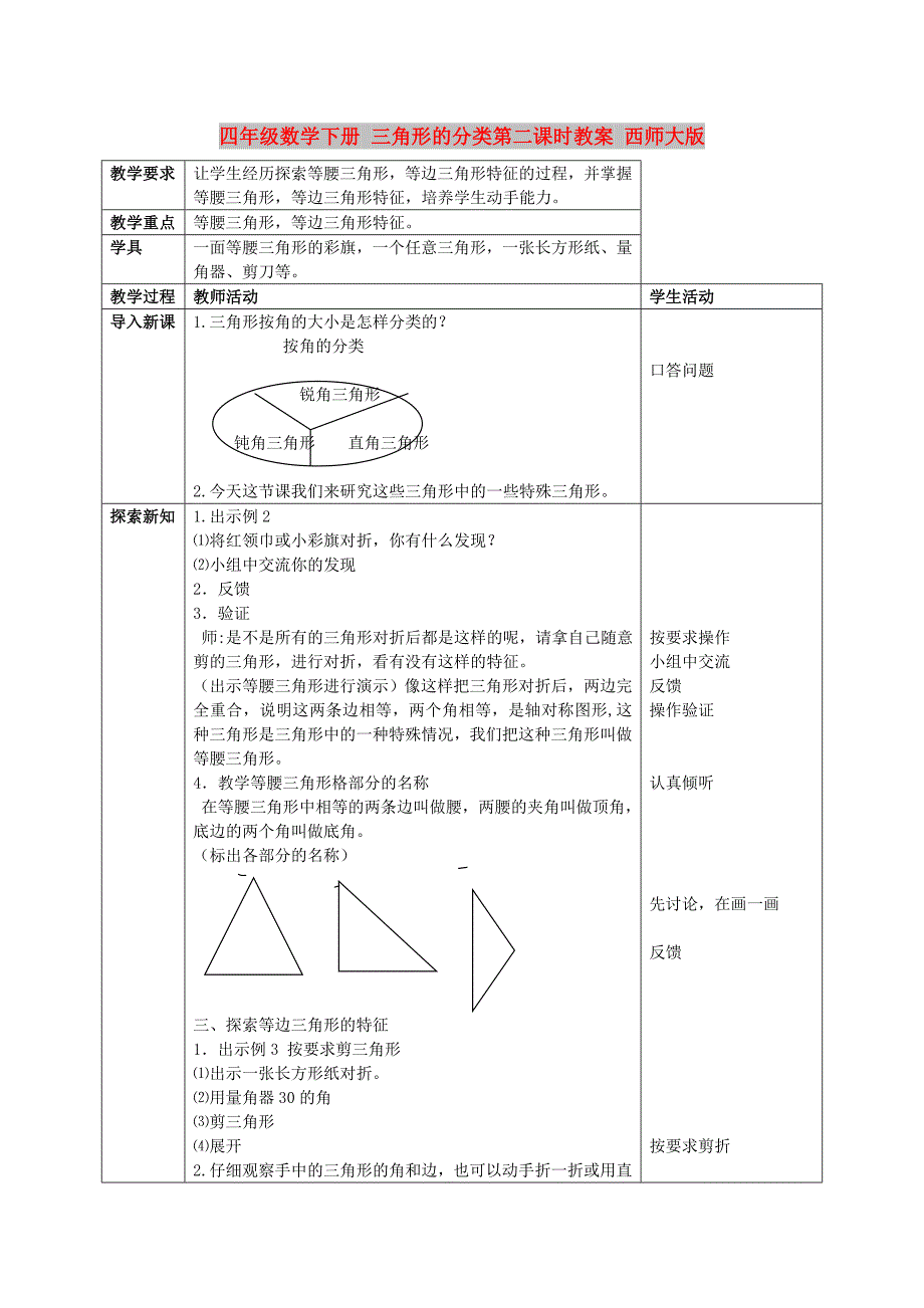 四年级数学下册 三角形的分类第二课时教案 西师大版_第1页