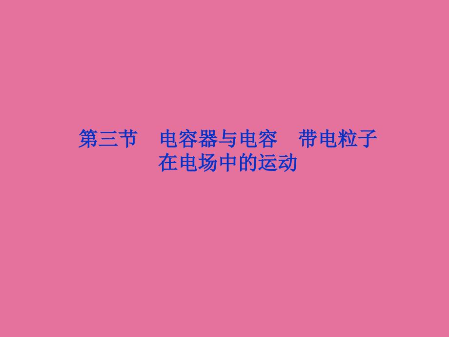 高三物理一轮复习第6章第三节电容器与电容带电粒子在电场中的运动ppt课件_第1页