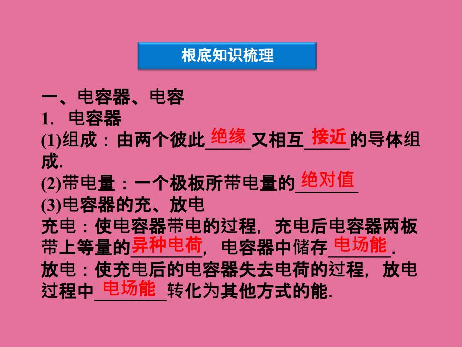 高三物理一轮复习第6章第三节电容器与电容带电粒子在电场中的运动ppt课件_第3页