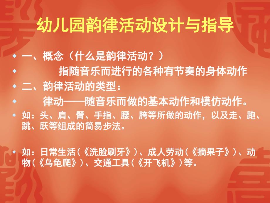 幼儿园韵律活动设计与指导_第1页