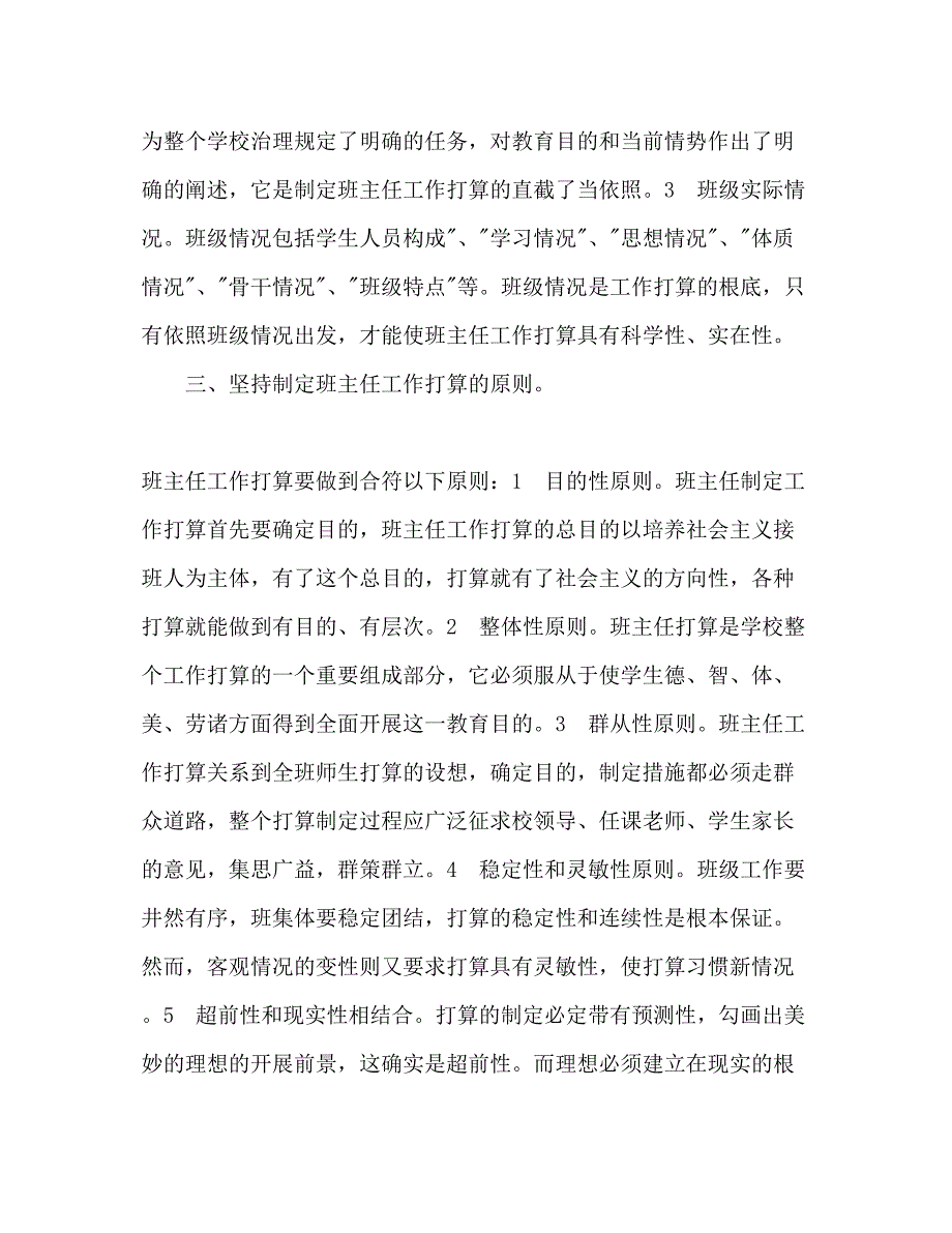 2023关于怎样制定班主任工作参考计划_0.docx_第2页