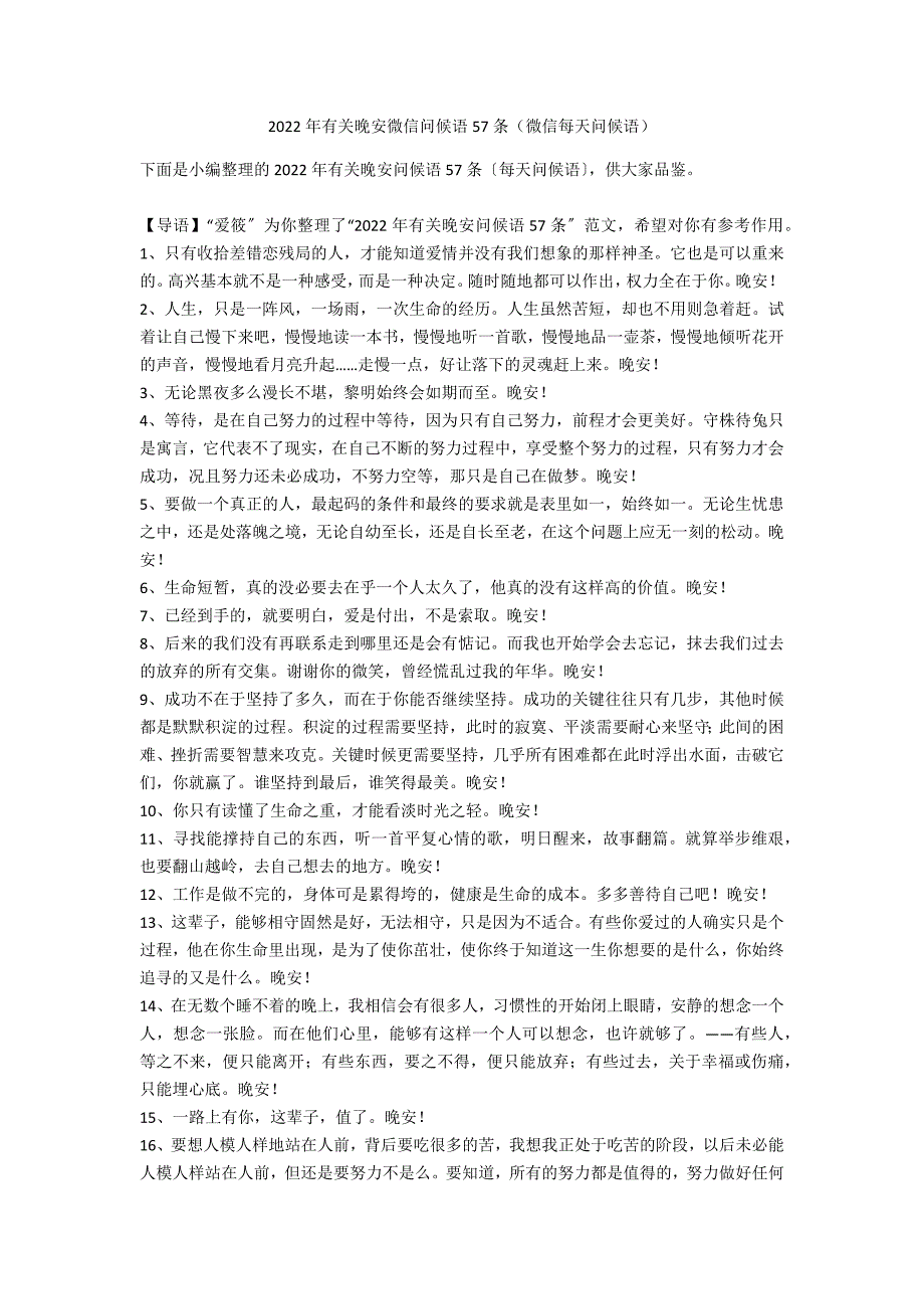 2022年有关晚安微信问候语57条（微信每天问候语）_第1页