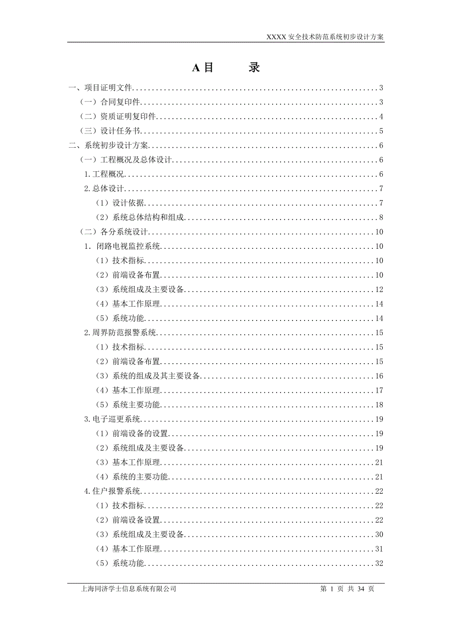 技防评审方案样稿.doc_第1页