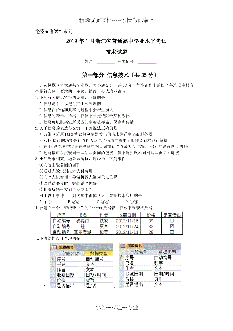 2019年1月浙江省学业水平考试信息技术试题及答案(共7页)_第1页