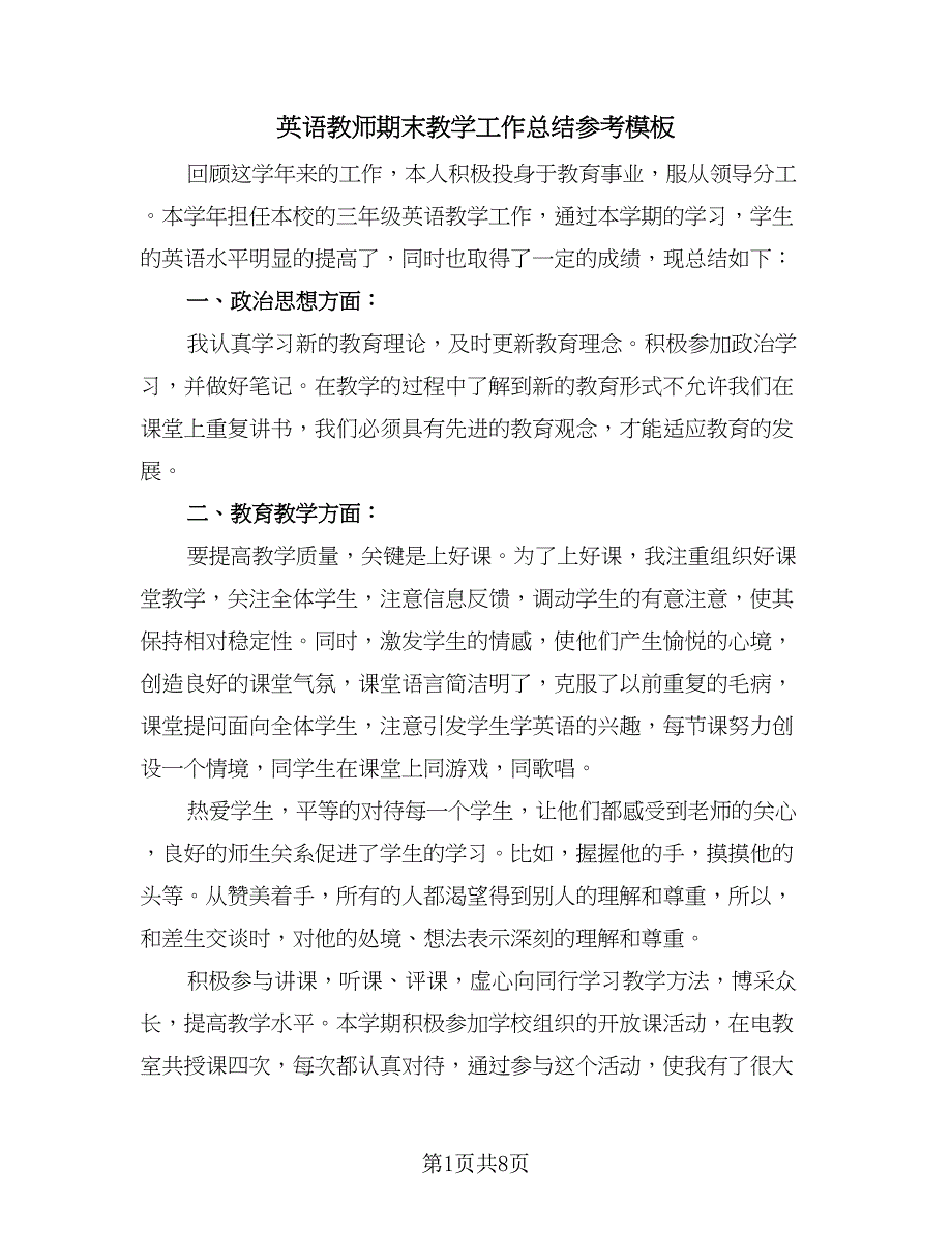 英语教师期末教学工作总结参考模板（4篇）.doc_第1页