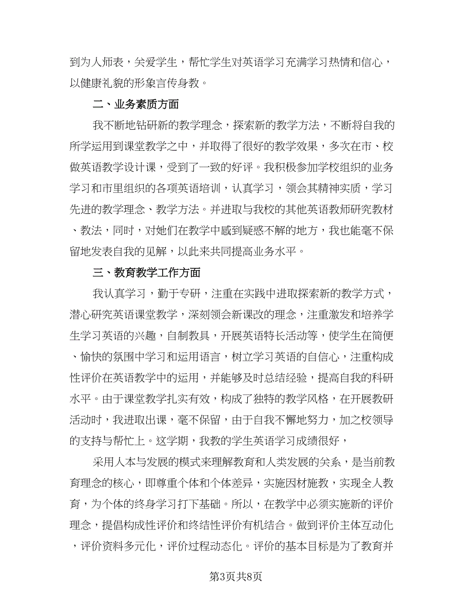 英语教师期末教学工作总结参考模板（4篇）.doc_第3页