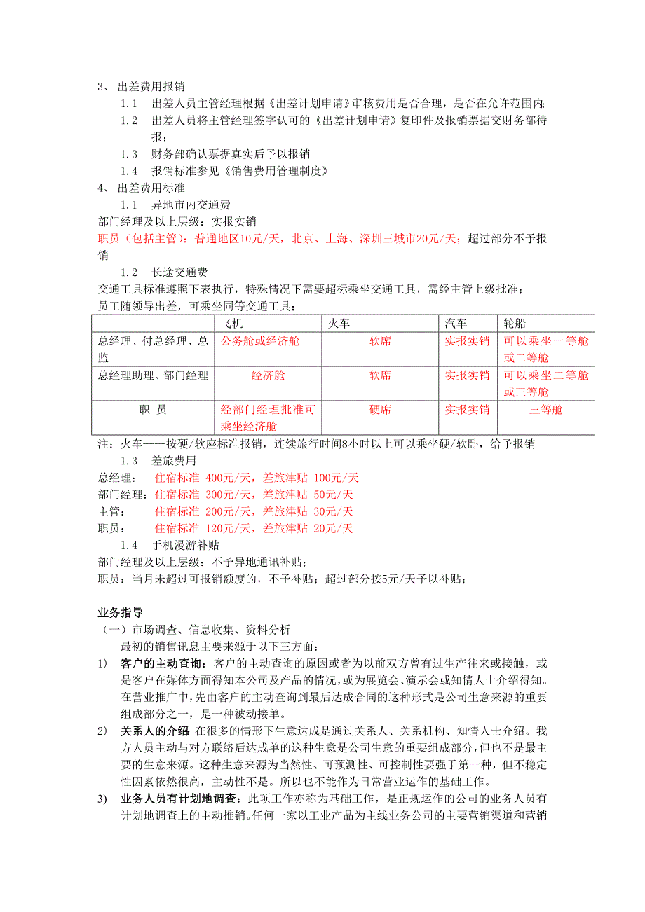 业务员手册doc格式_第4页