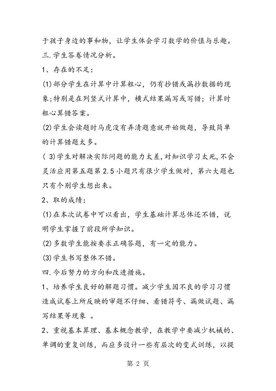 2023年二年级下学期数学期末考试试卷分析.doc_第2页