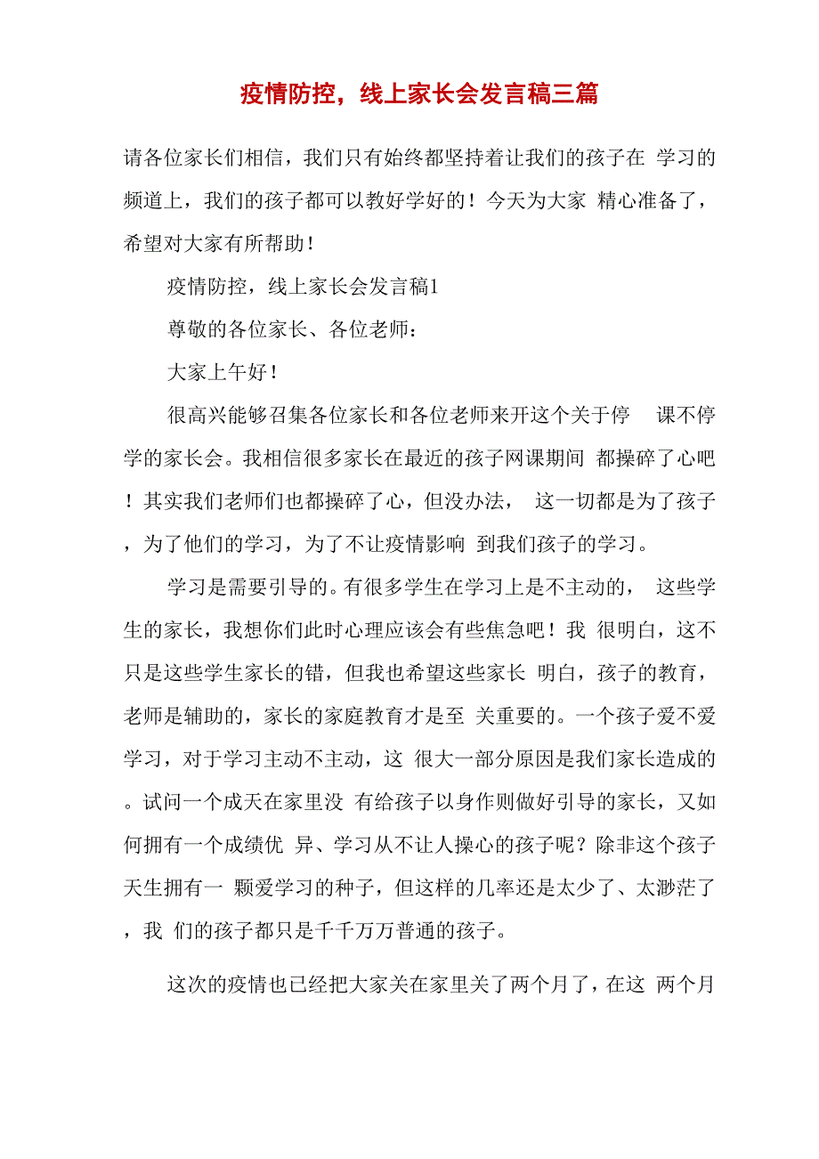 疫情防控线上家长会发言稿三篇_第2页