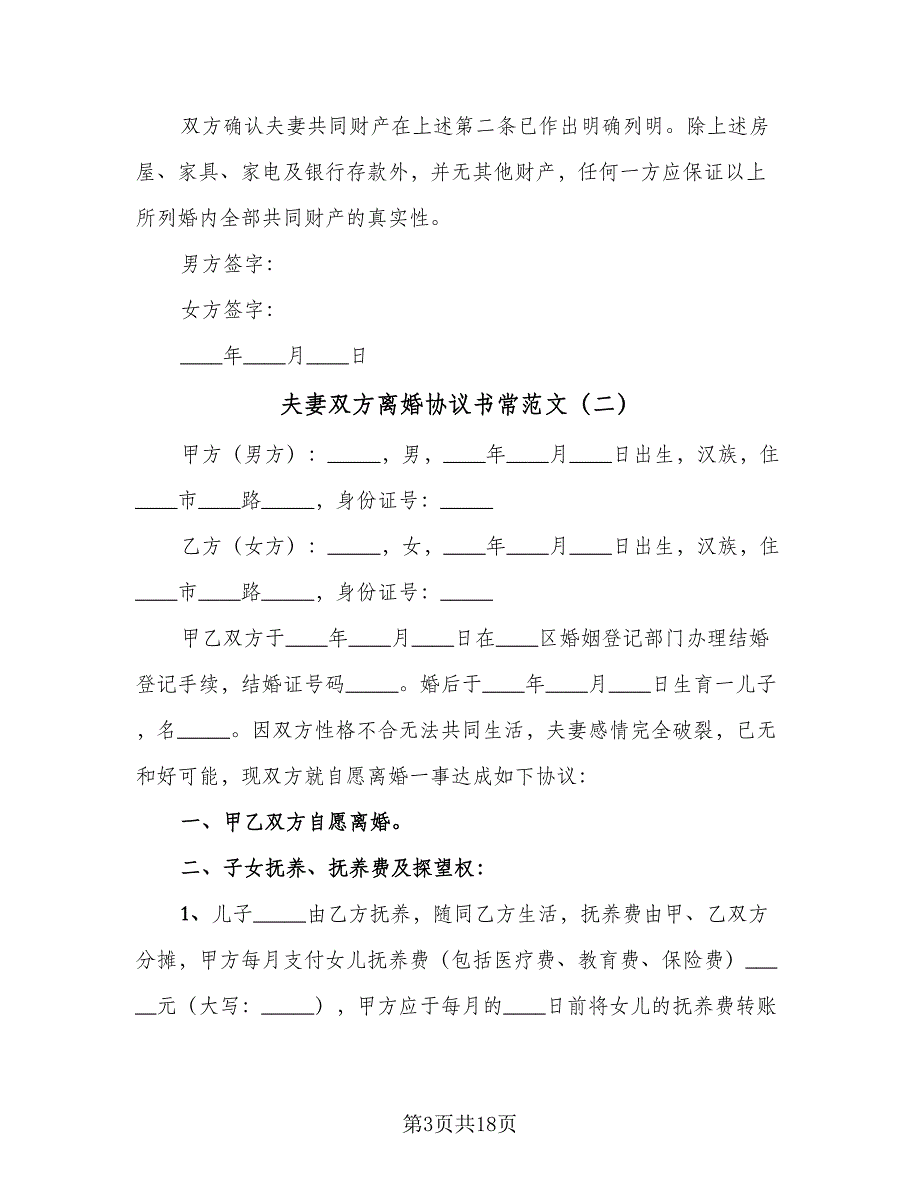 夫妻双方离婚协议书常范文（8篇）_第3页