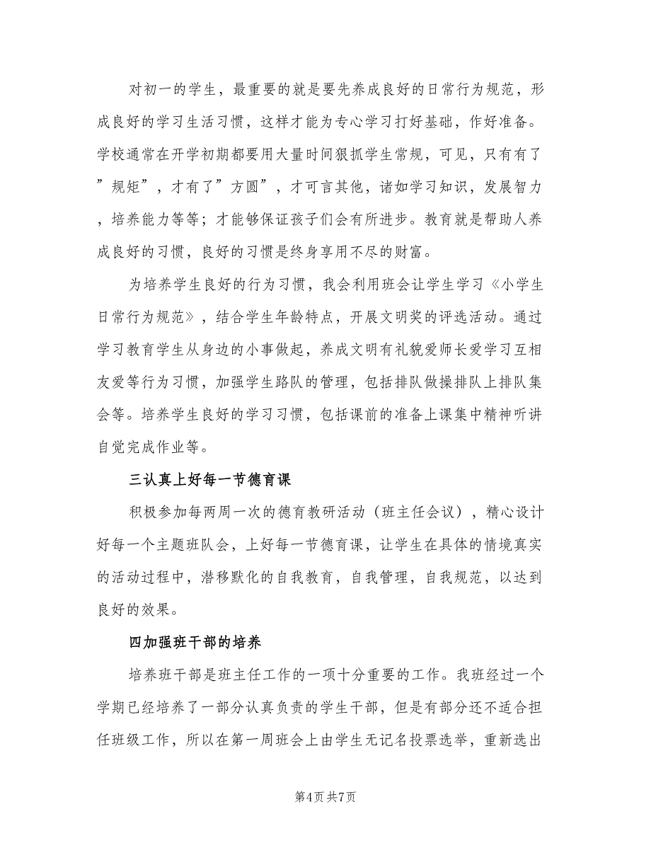 七年级班主任的工作计划范本（二篇）_第4页