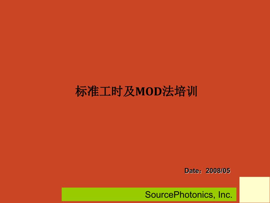 标准工时及mod法培训教材_第1页