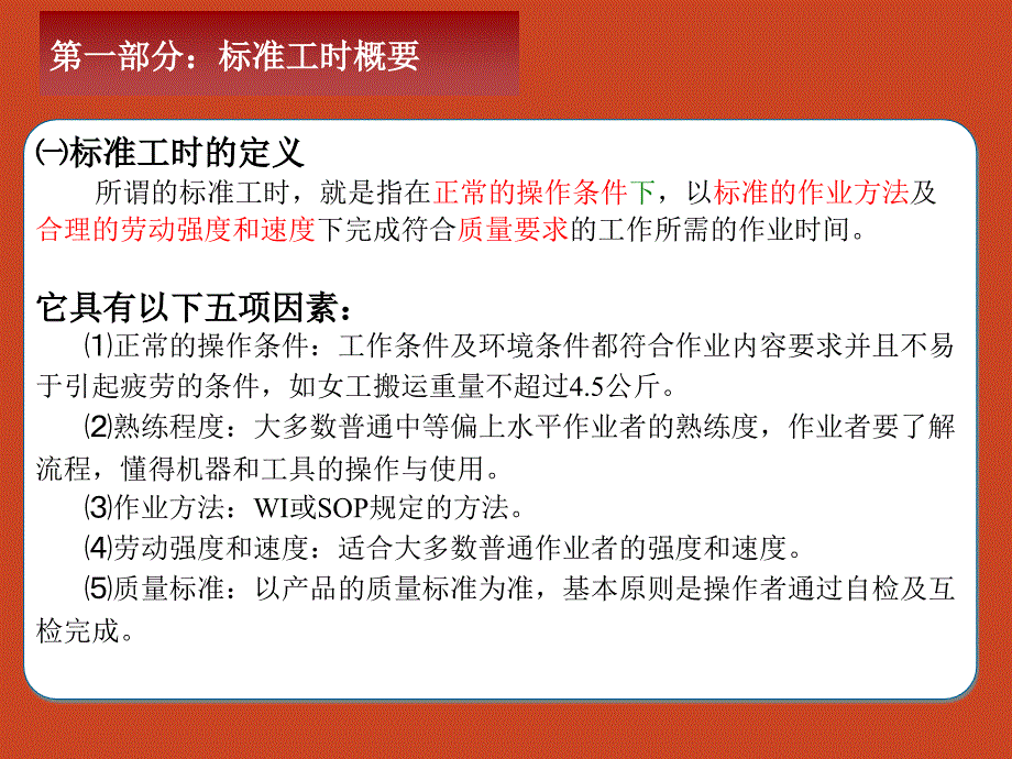 标准工时及mod法培训教材_第3页