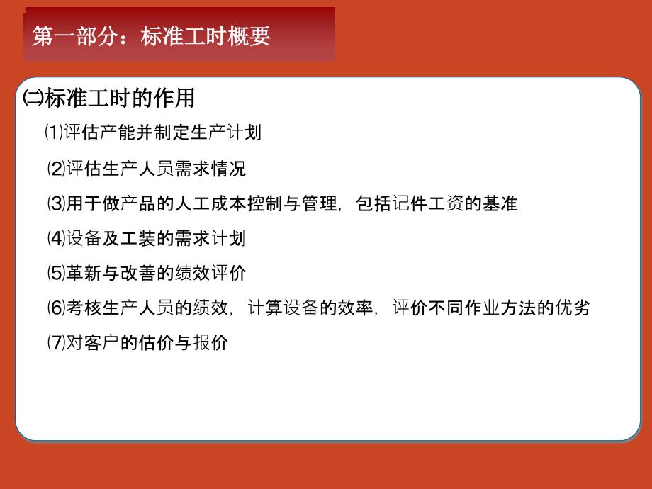 标准工时及mod法培训教材_第4页