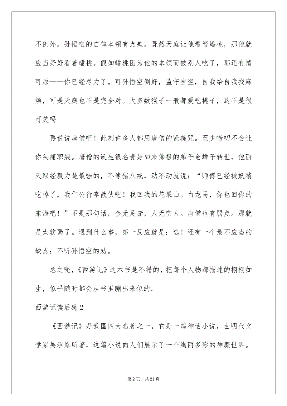 西游记读后感精选15篇_第2页