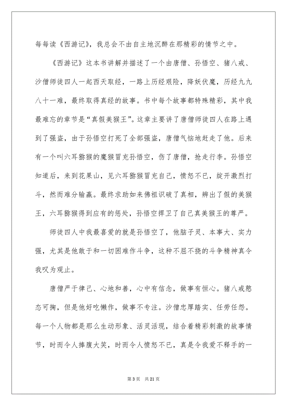 西游记读后感精选15篇_第3页