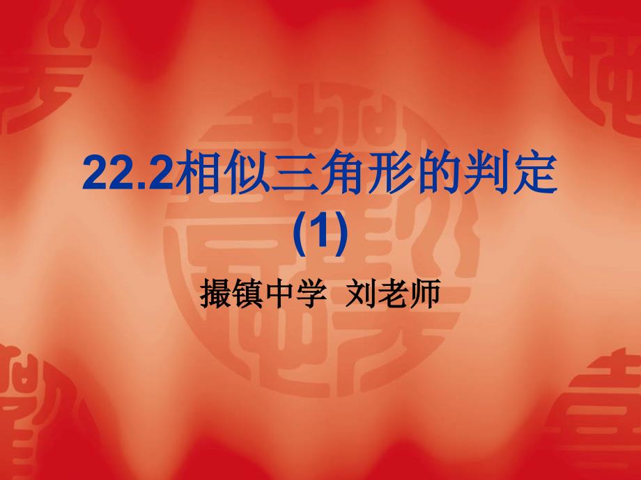 22.2相似三角形的判定1_第1页