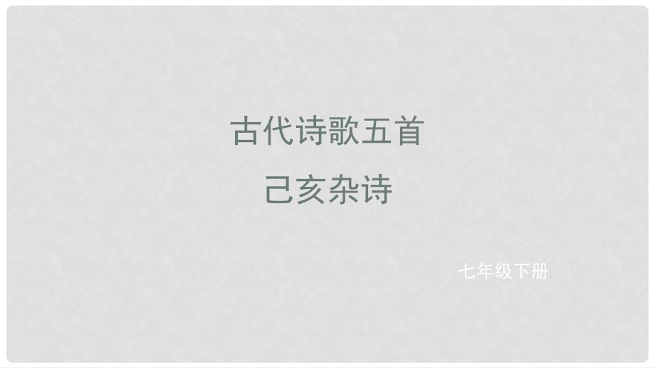 七年级语文下册 第五单元 20 己亥杂诗课件 新人教版_第1页