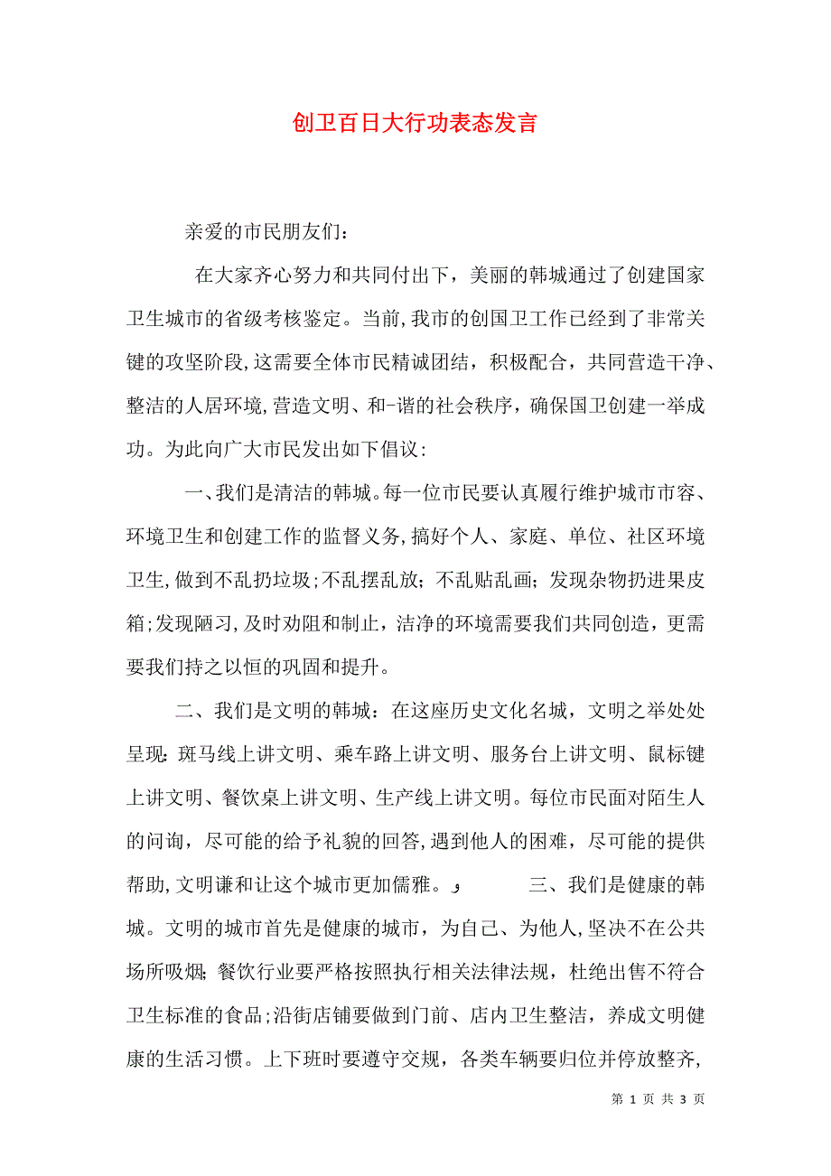 创卫百日大行功表态发言_第1页