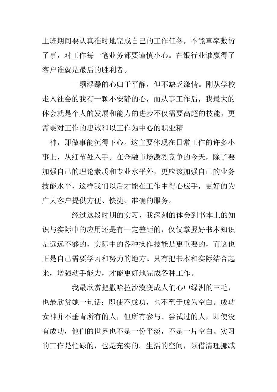 银行一个月的实习心得总结_第5页