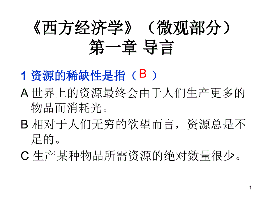 西方经济学复习资料部分_第1页