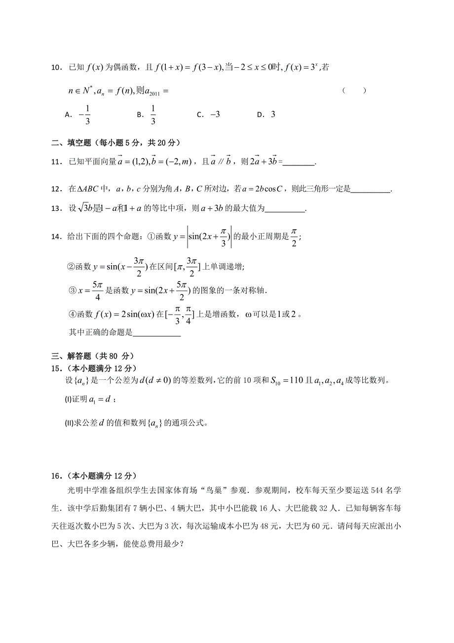 广东省汕头金山中学2011届高三数学上学期期末考试 文新人教A版_第2页