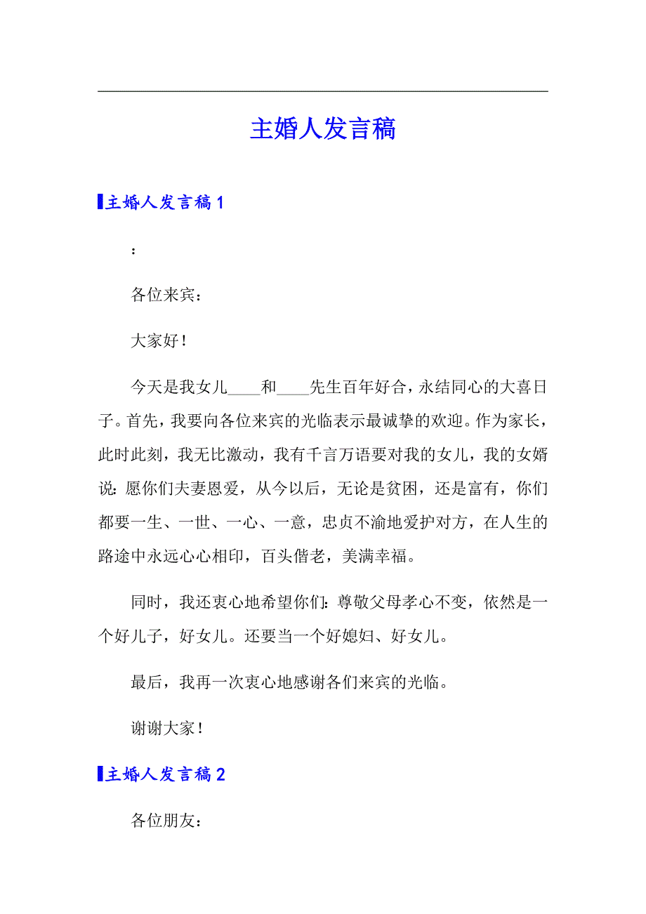 （word版）主婚人发言稿_第1页