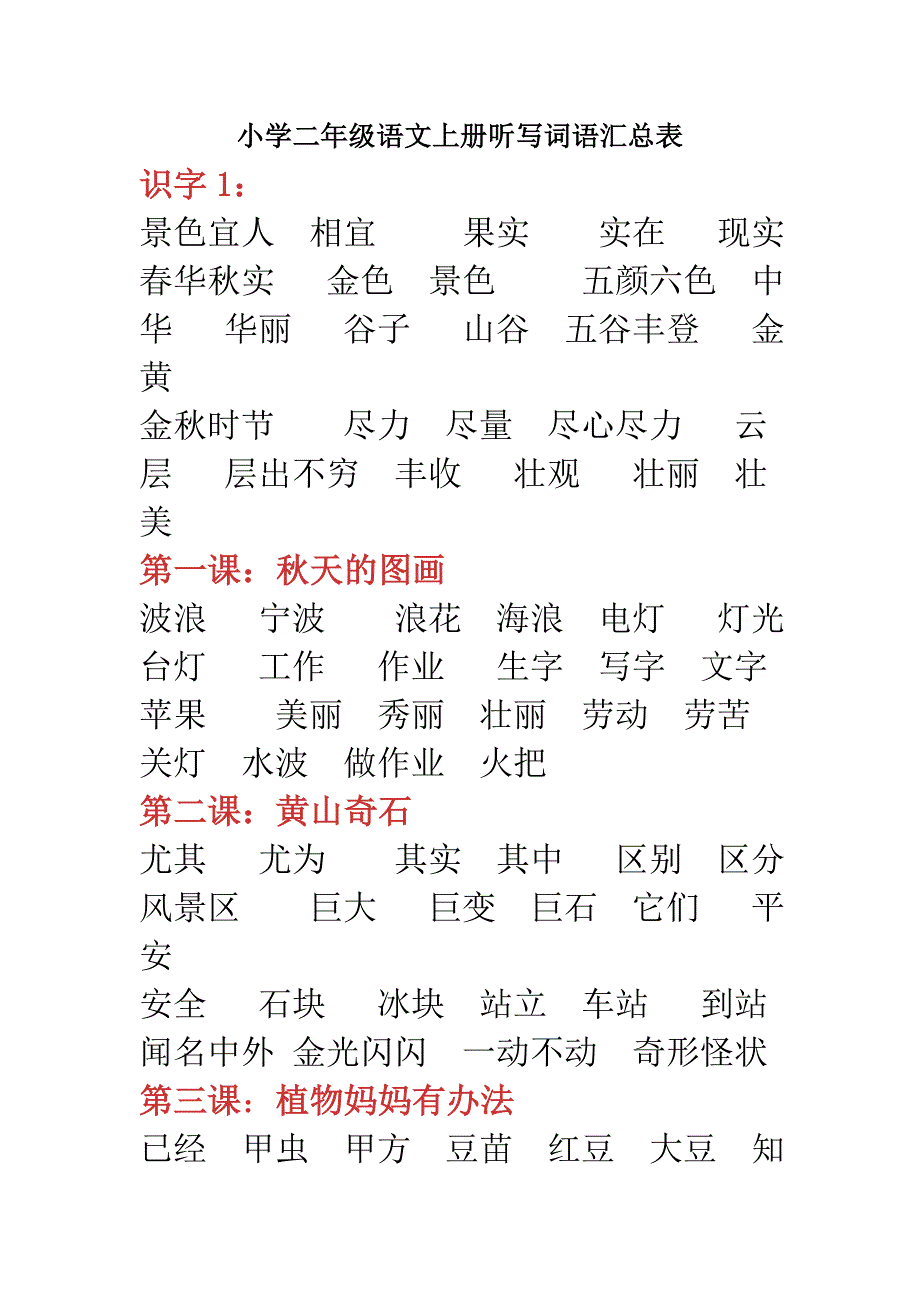 二年级词语汇总表_第1页