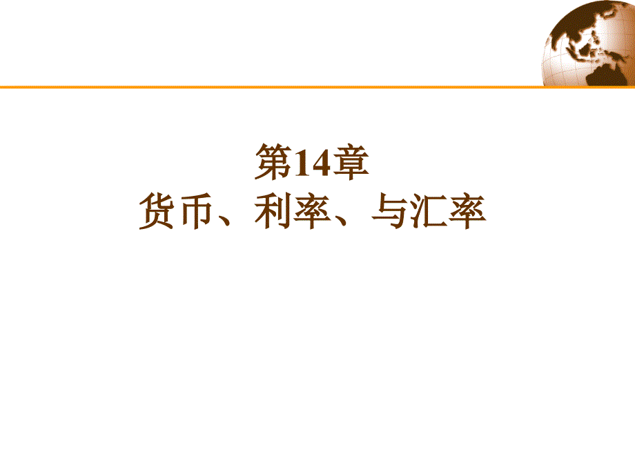 国际经济学课件：第14章 货币、利率、与汇率_第1页