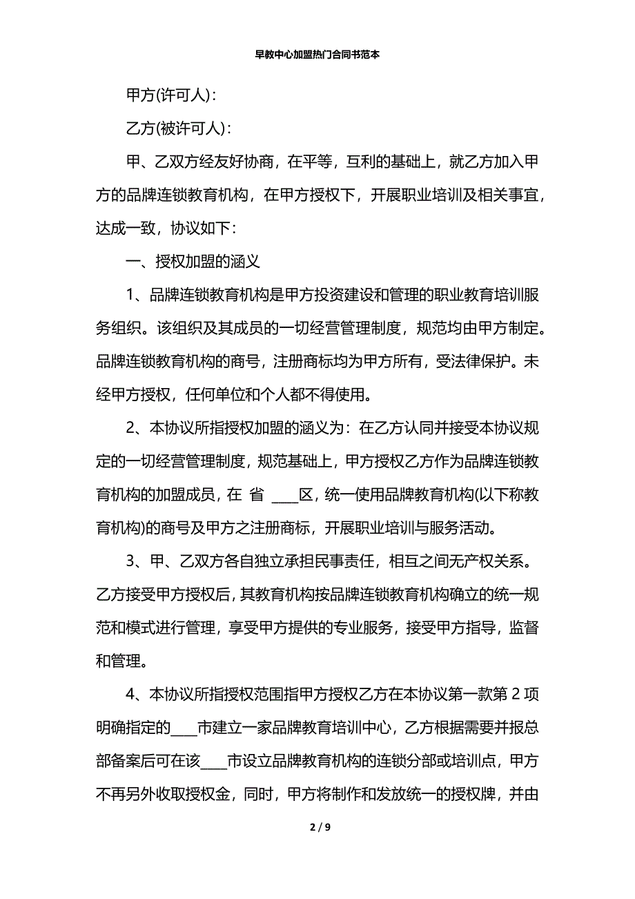 早教中心加盟热门合同书范本_第2页