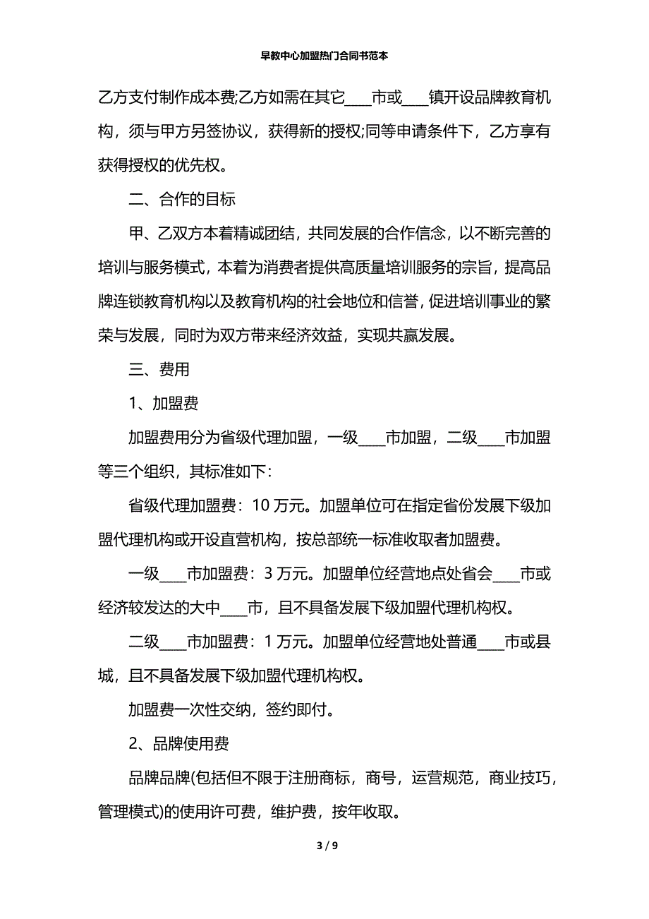 早教中心加盟热门合同书范本_第3页