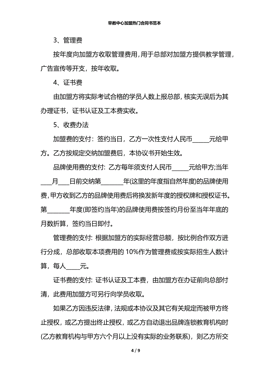 早教中心加盟热门合同书范本_第4页