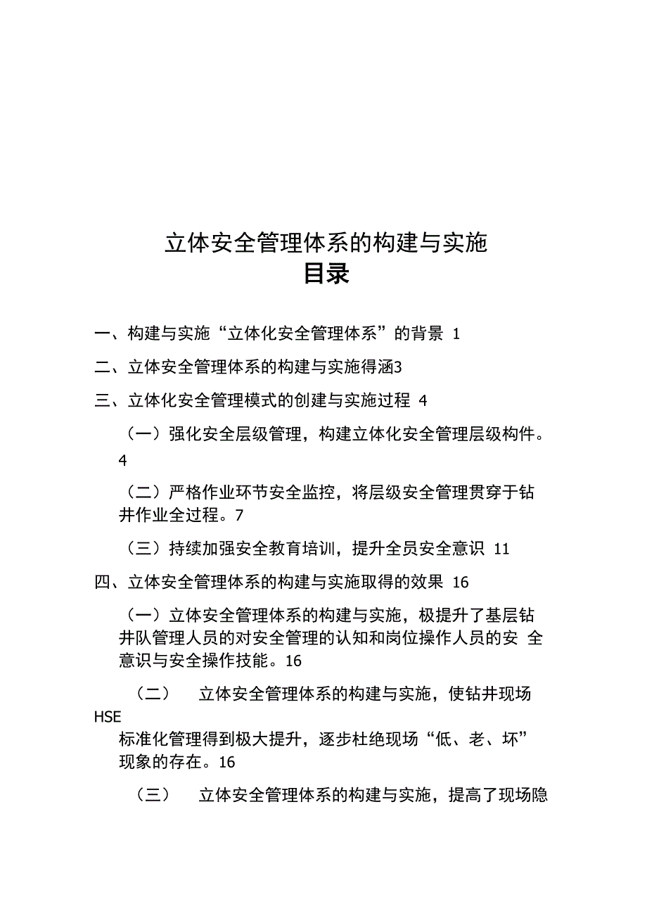 立体安全管理体系的构建与实施_第1页