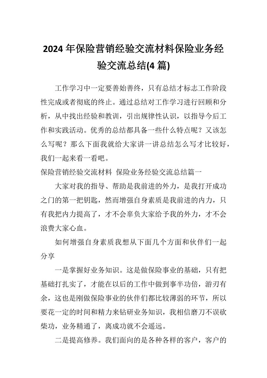 2024年保险营销经验交流材料保险业务经验交流总结(4篇)_第1页