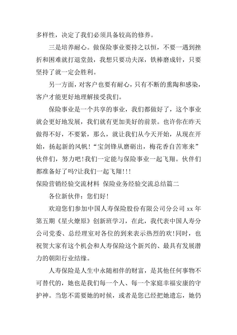 2024年保险营销经验交流材料保险业务经验交流总结(4篇)_第2页