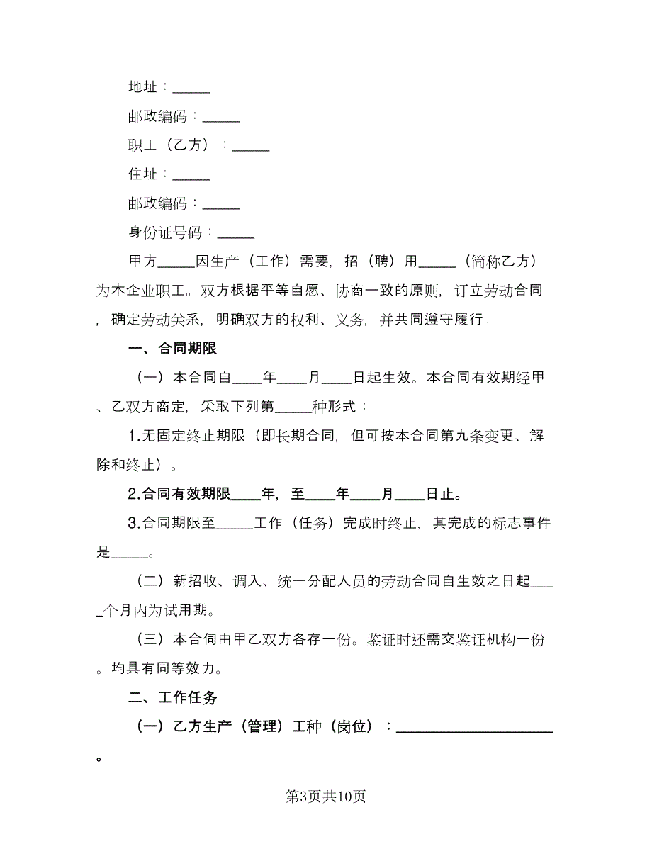 企业劳动合同书标准范本（2篇）.doc_第3页