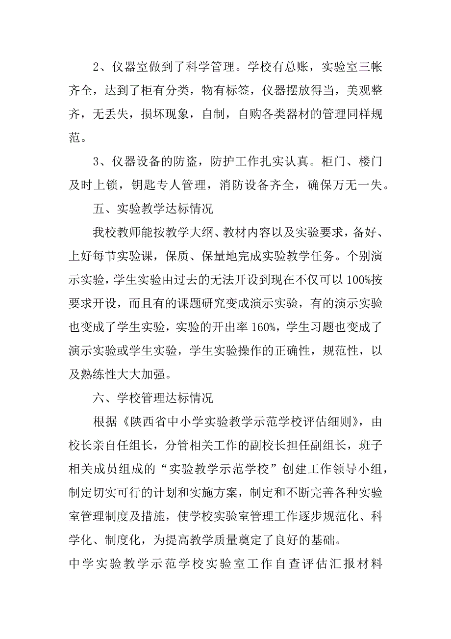 中学实验教学示范学校实验室工作自查评估汇报材料.docx_第4页